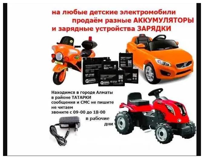 на любой детский электромобиль - зарядка и аккумулятор (батарейка)