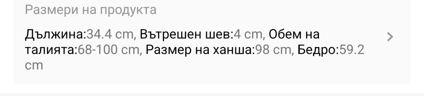 Къс спортен клин М(38) размер