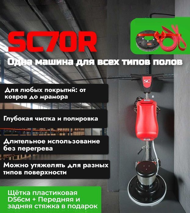 Поломоечная машина Поломойка Shelby Clean SC70R