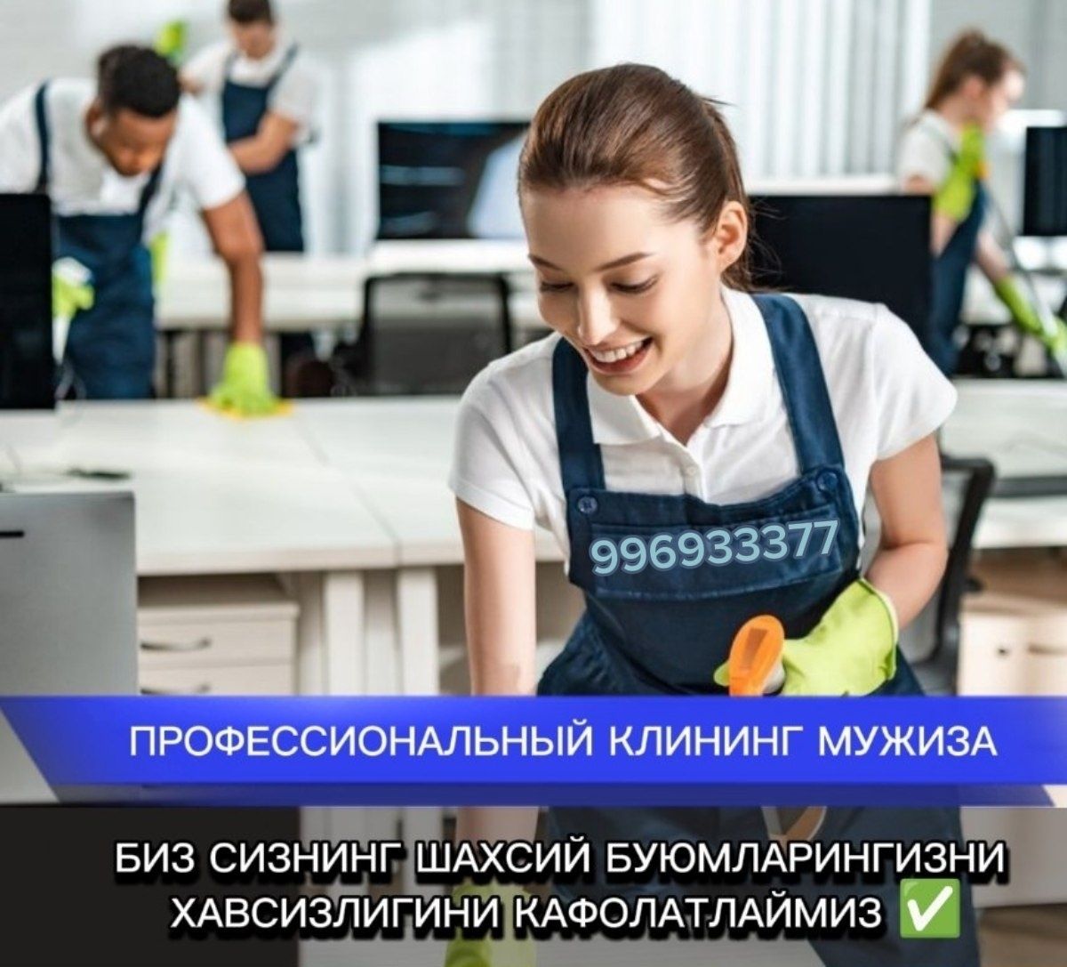 Клининг услуги Мужиза