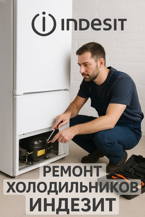 Ремонт холодильников INDESIT