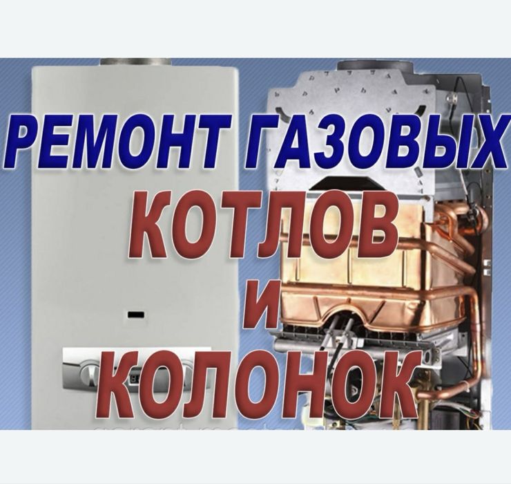 Ремонт котлов настенных,колонок