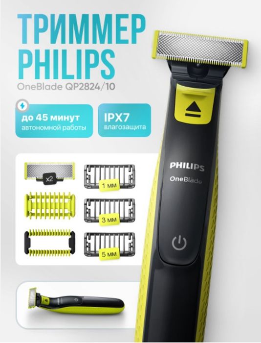 Philips Триммер для бороды и усов Триммер Philips OneBlade QP2824/10,