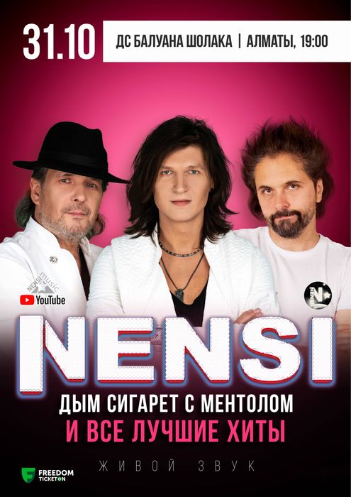 Алматы. Концерт Нэнси. 2 билета
