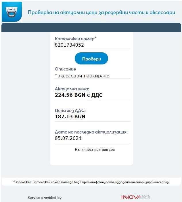 Оригинален преден парктроник Дачия Сандеро / Логан / Джогер след 2020г