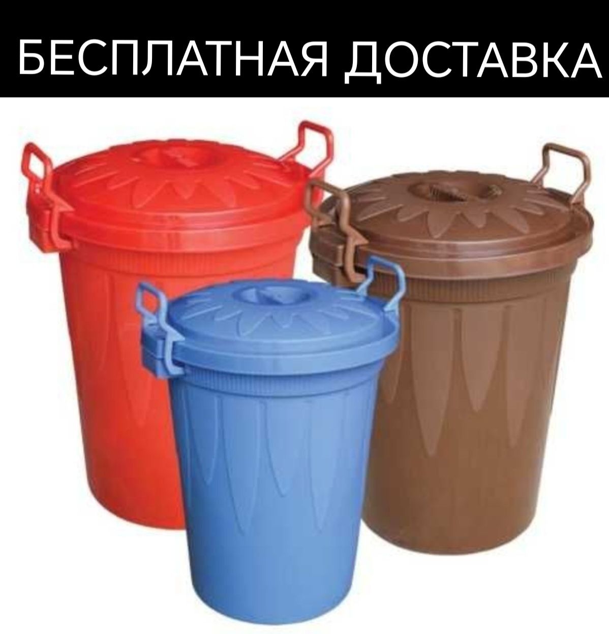Musur bak chelak urna Мусор мусорная урна мусорные бак доставка бепул
