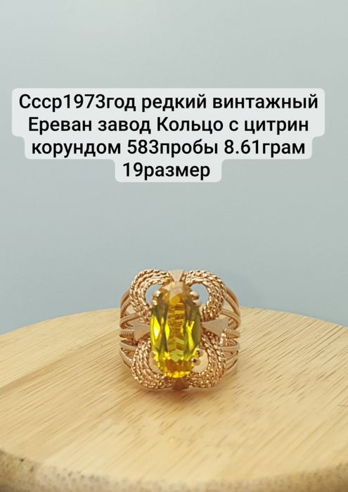 Ссср1973год редкий винтажный Ереван завод Кольцо с цитрин корундом 583