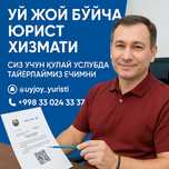 Уй жой хужжатлари бўйича юрист хизмати