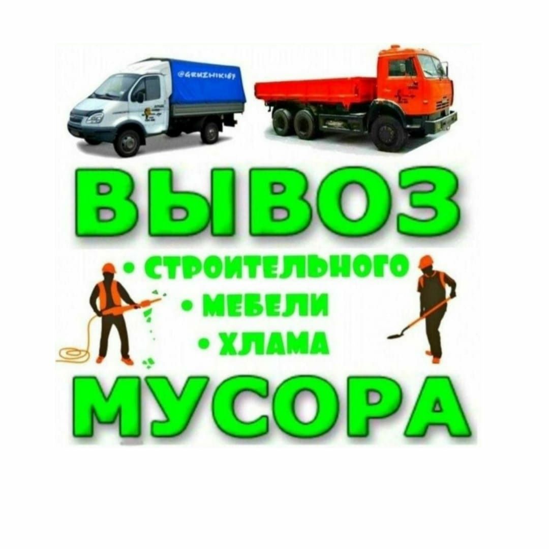 Вывоз мусора круглосуточно