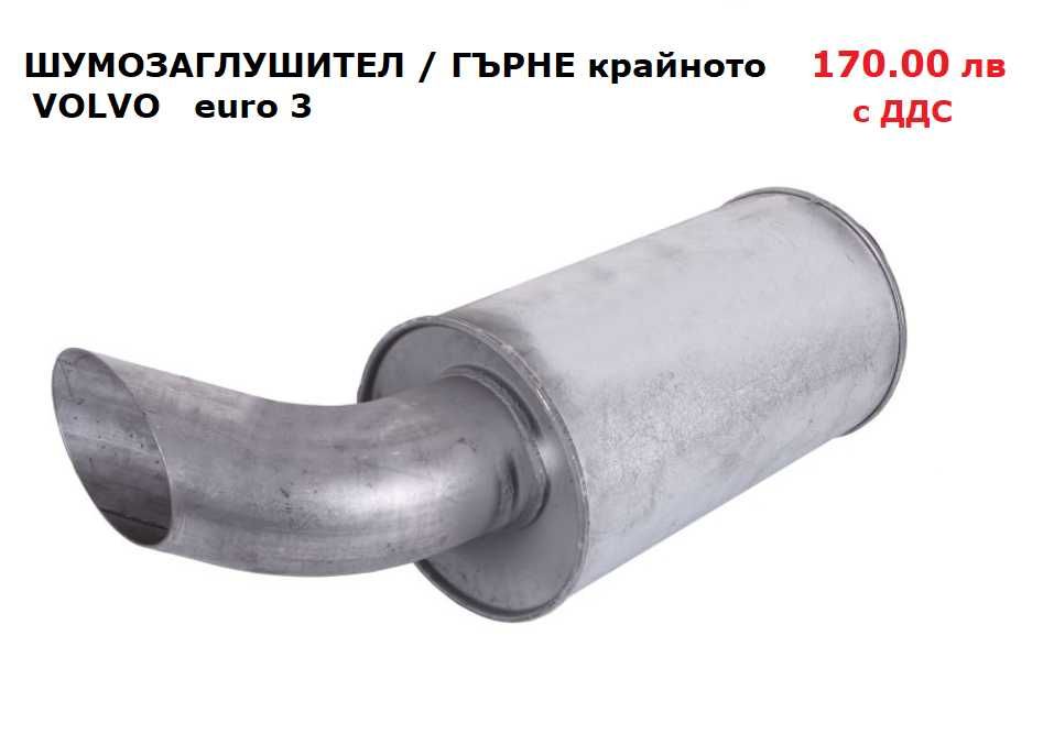 Шумозаглушители/ гърнета, тръби, меки връзки VOLVO