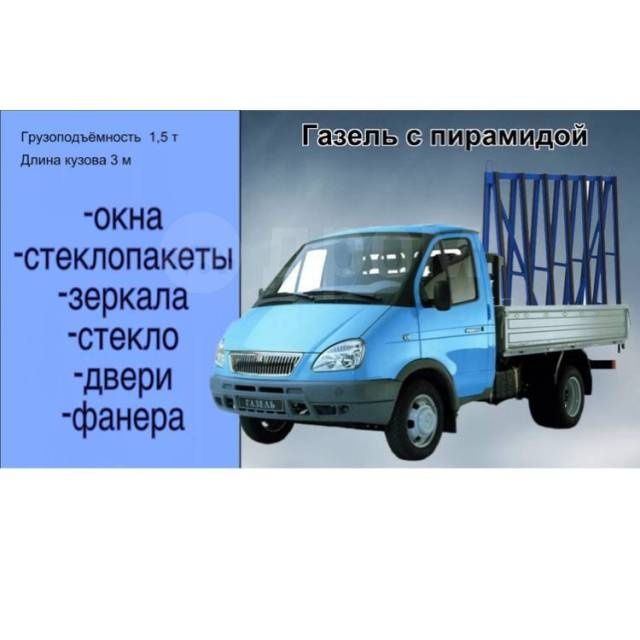 Газель Пирамида грузоперевозки доставка стекло  окна двери витражи