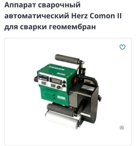 Аппарат сварочный автоматический Herz Comon II для сварки геомембран