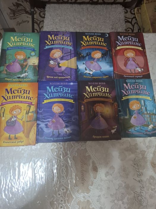 Новые книжки Мейзи Хитчинс. Автор Хлли Вебб.