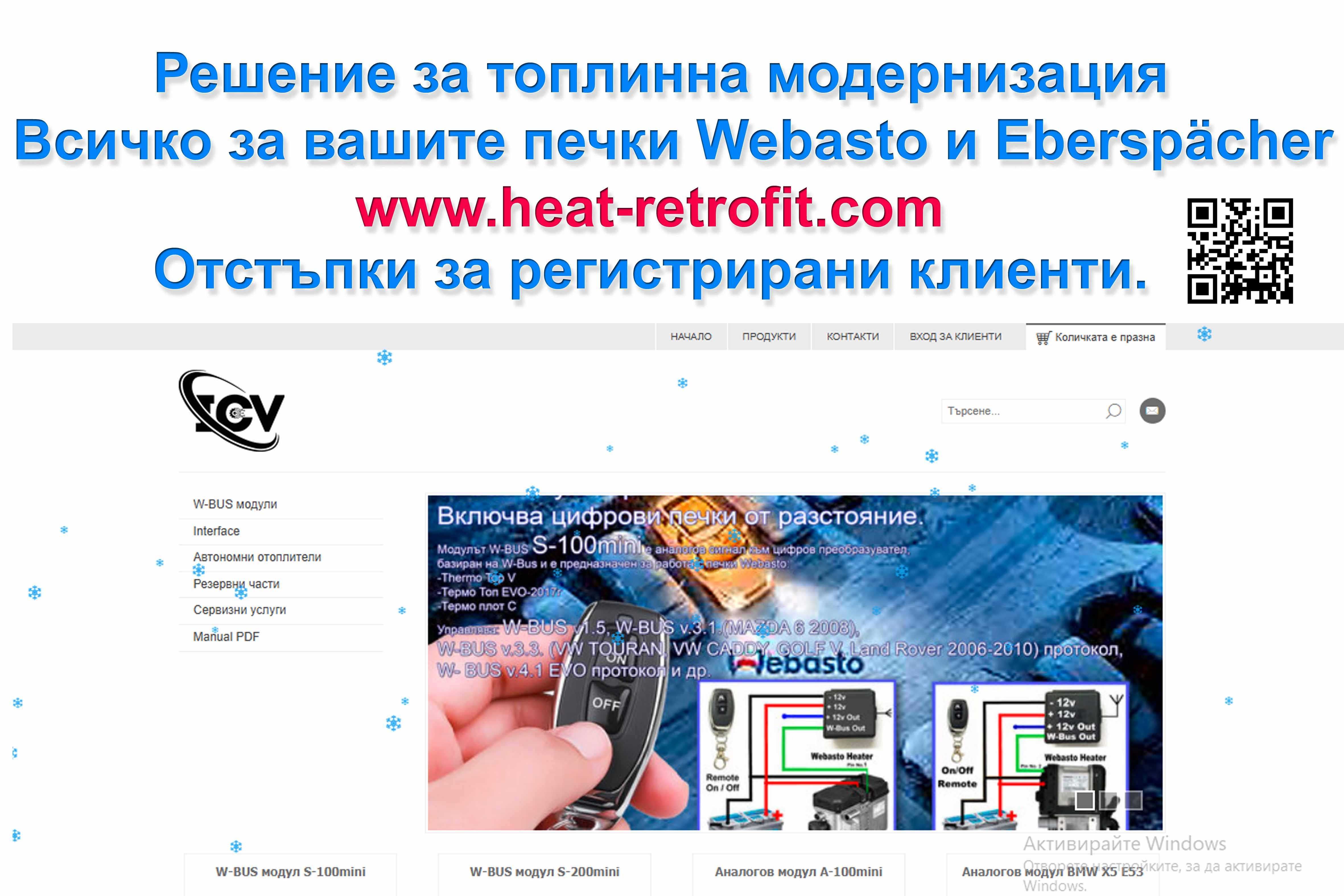 Решение за топлинна модернизация Webasto и Eberspächer