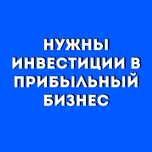 Нужны инвестиции в прибыльный бизнес