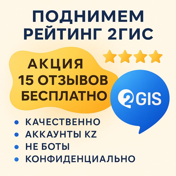 Накрутка отзывов 2гис | отзывы 2gis