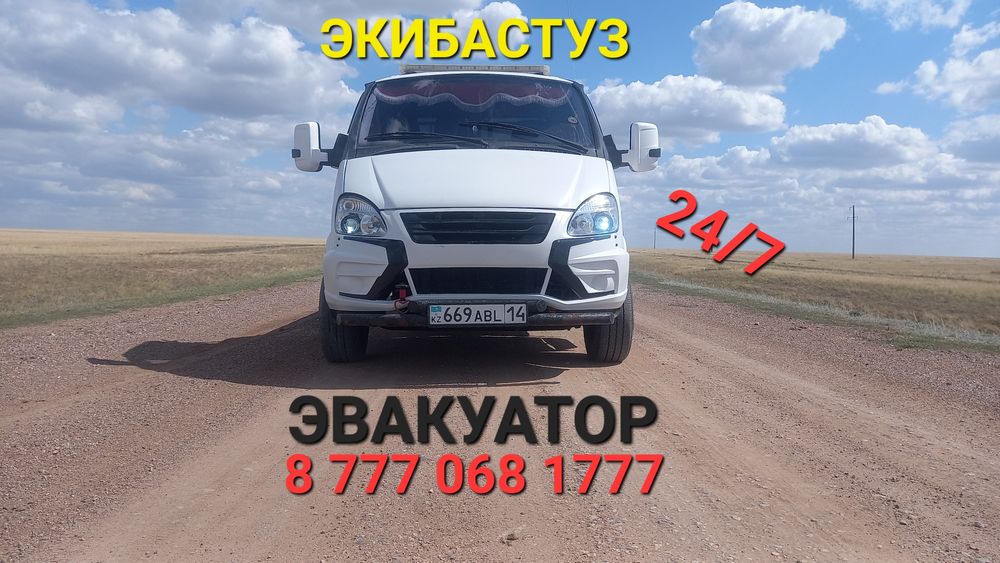 Эвакуатор 24/7 Экибастуз