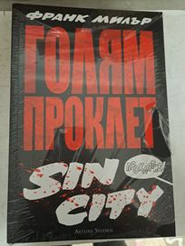 Голям проклет Sin City - безупречно Състояние