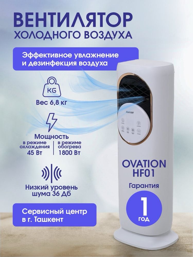 4в1 Вентилятор холодного воздуха, увлажнитель, обогреватель Ovation