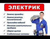 Услуги Профессионального ЭЛЕКТРИКА.
