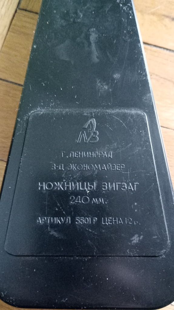 Ножица зигзаг руска 240 мм