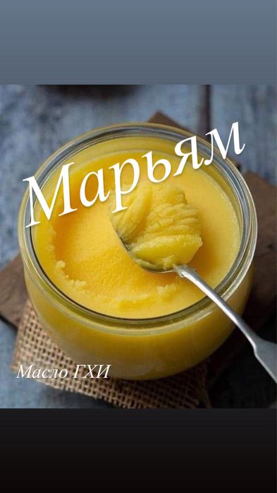 Топлёное масло/ масло ГХИ