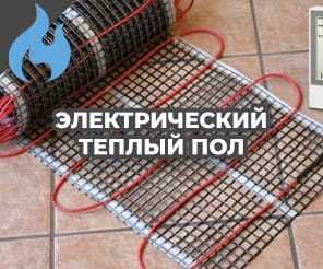 Электрический теплый пол Алматы под любое напольное покрытие