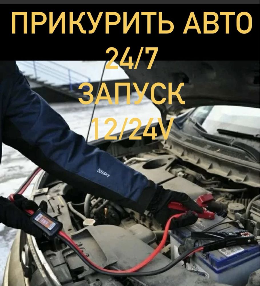 Прикурить авто 12v/24v, зарядка/замена/ доставка акб в Алматы