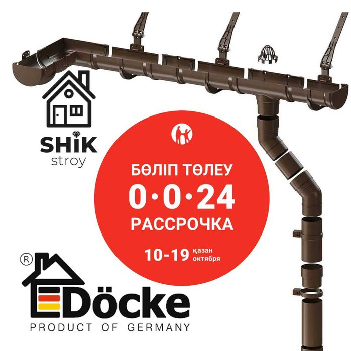 Водосточная система Docke. (водосток)