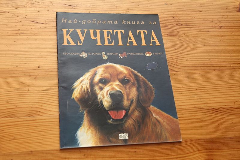 Книжки за породи животни