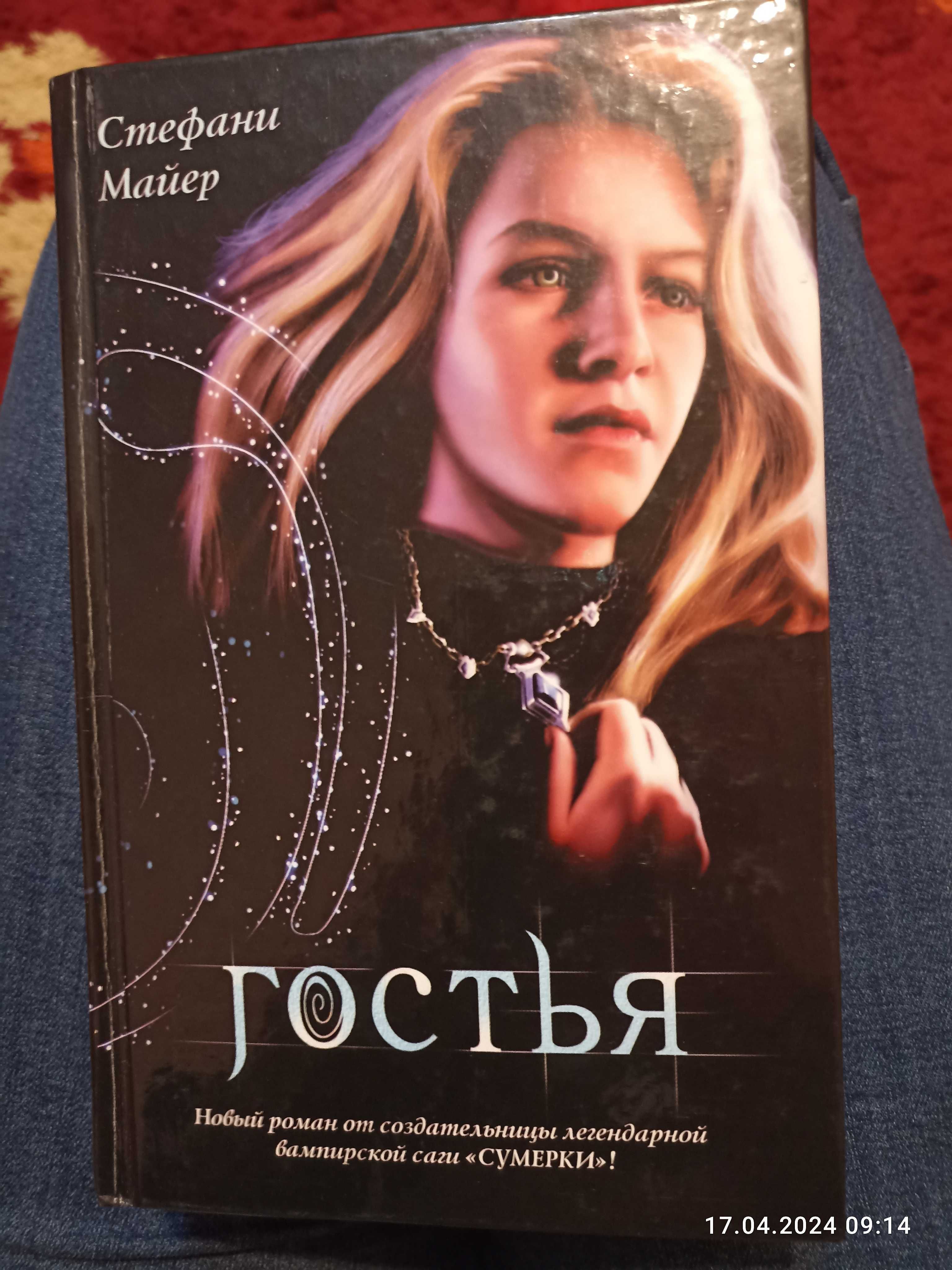 Книга Стефани Майер "Гостья"