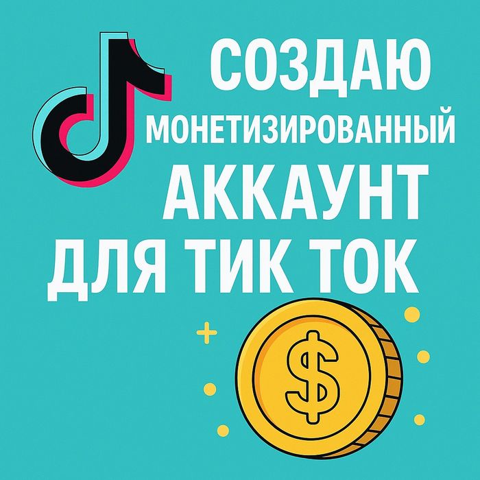 Делаю аккаунты монетизированные для тик ток