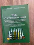 Теми по неорганична химия Абагар