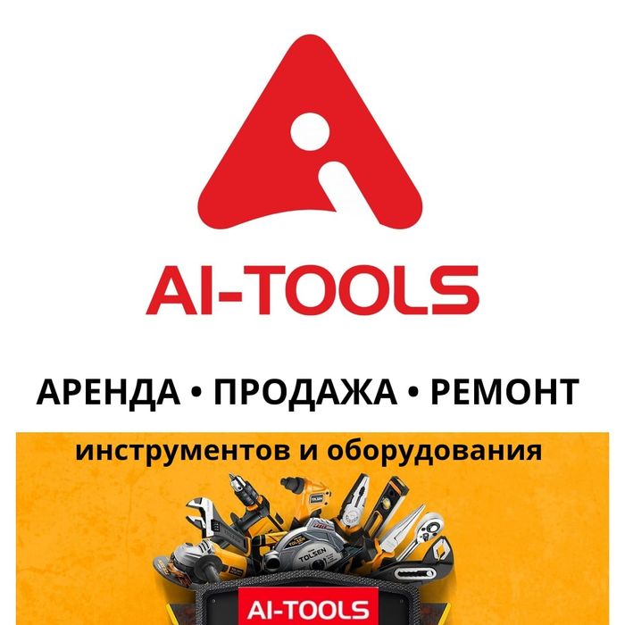 Аренда,ремонт и продажа инструментов и оборудования
