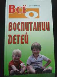 Книга всё о воспитании детей