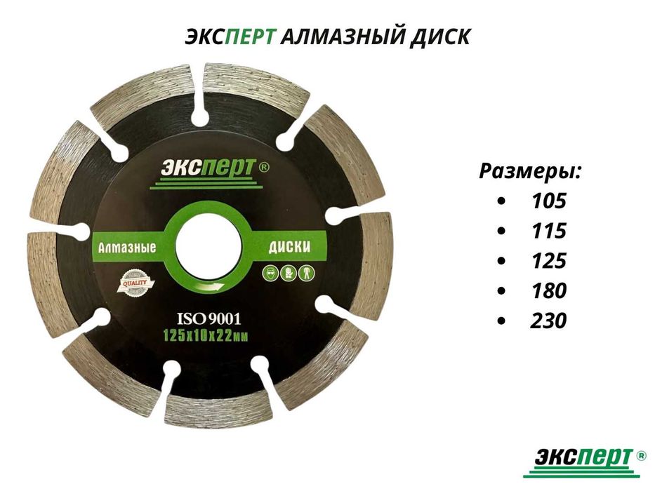 Алмазный диск ЭКСПЕРТ от 105мм до 350мм