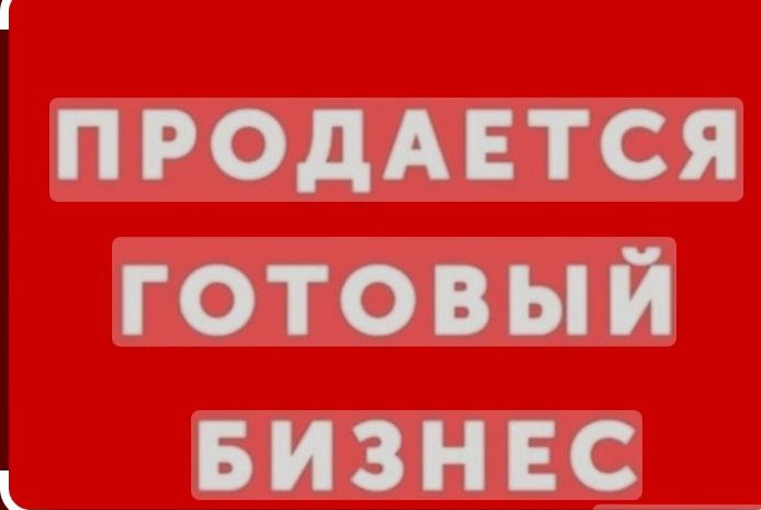 Продаю готовый бизнес: интернет-магазин