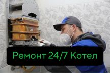 Ремонт котел и аристон 24/7