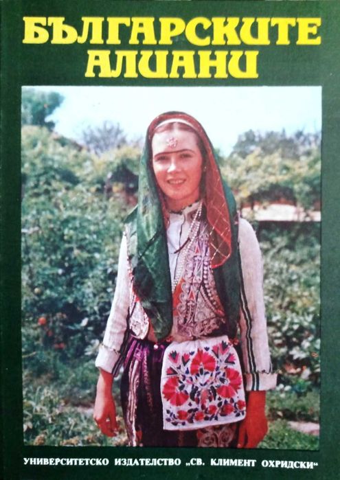 "Българските алиани", съст. проф. Иваничка Георгиева