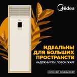 Колонный кондиционер Midea On-Off | 48 BTU