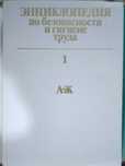 Энциклопедия по безопасности и гигиене труда, 3 тома, 1986 г.