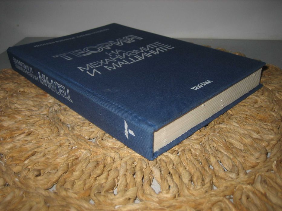 Теория на механизмите и машините - 1991 г.