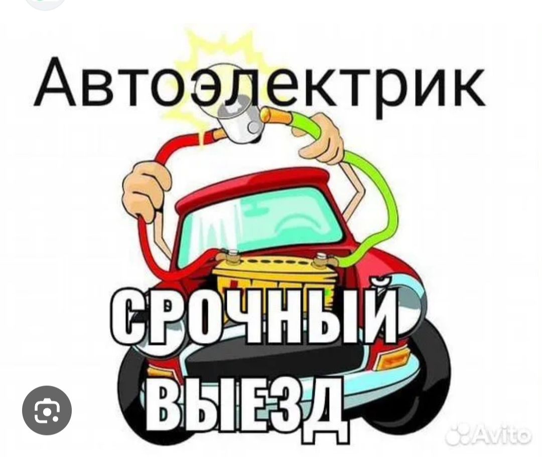 АВТО  электрик Avto elektrik срочно выезд 24/7