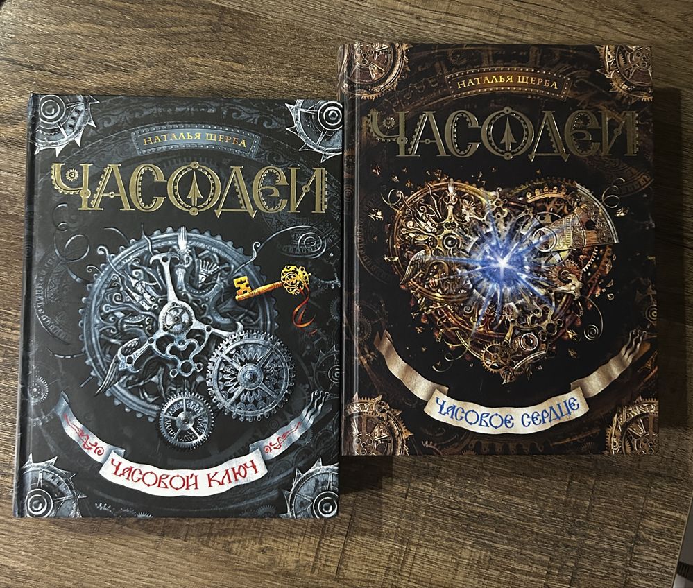 Книга «Часодеи» 1 и 2 часть
