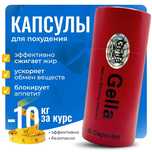 Капсулы для похудения Гелла Gella keldi