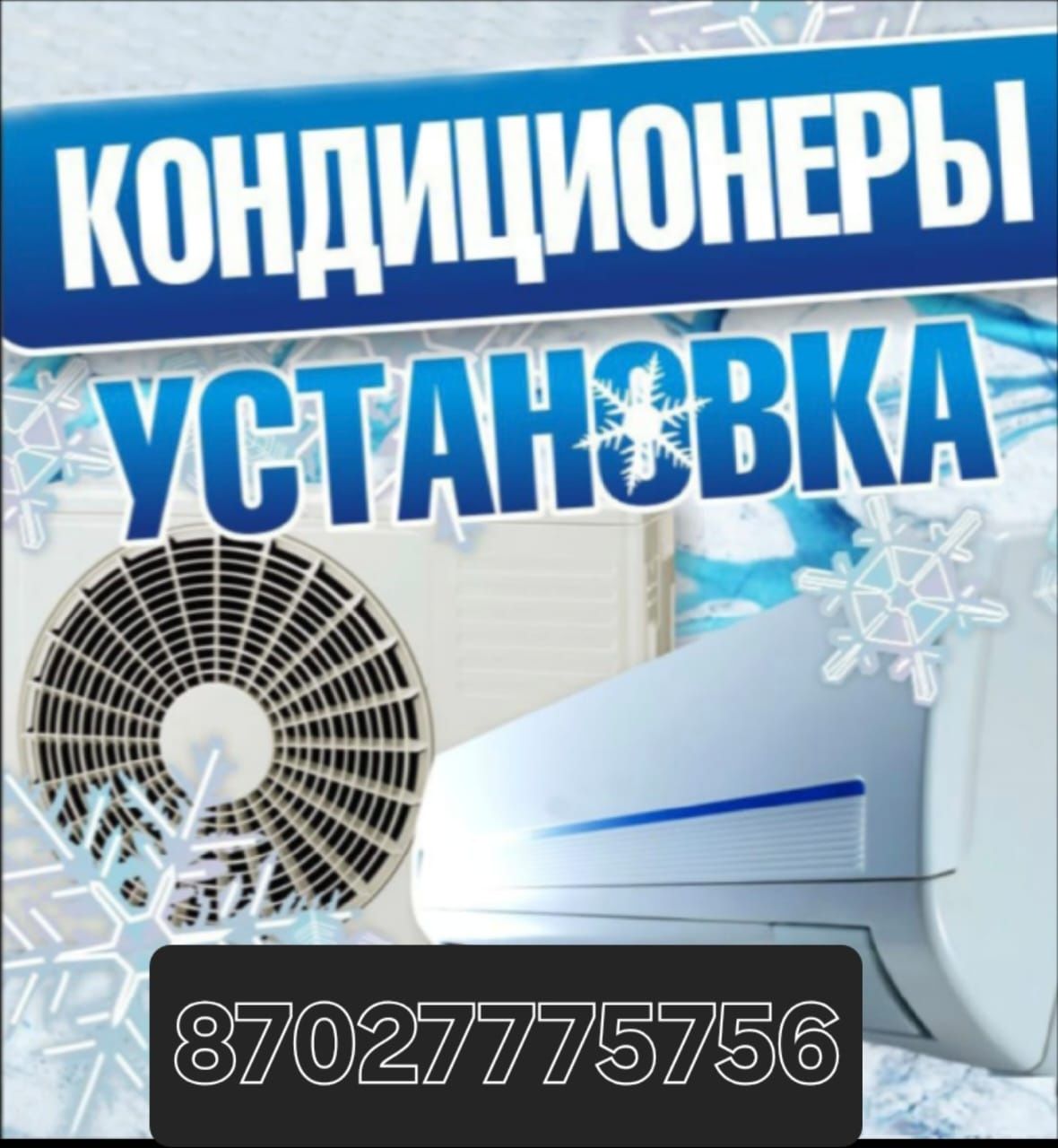 Установка кондиционеров