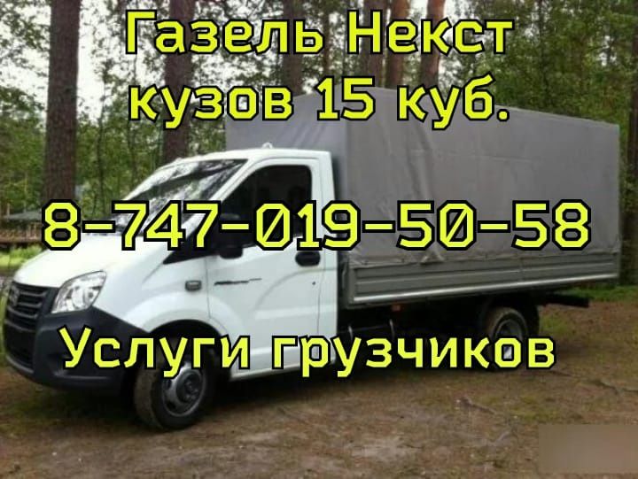 Грузоперевозки Газель. Грузчики