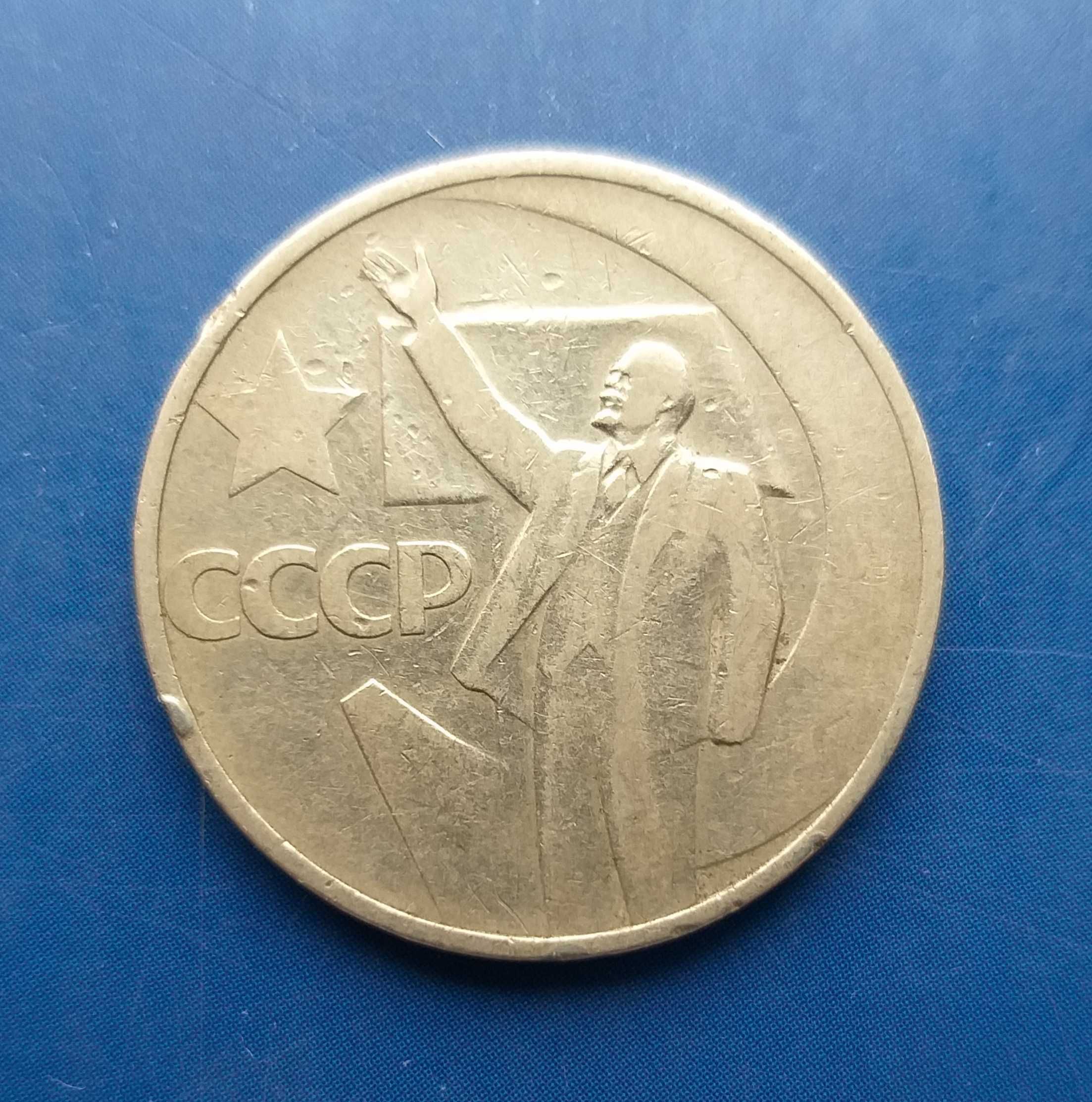 Монеты СССР - юбилейная - 50 копеек 1967г.