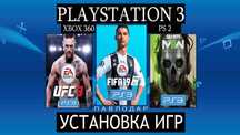 Установка игр Playstation 3 PS3 и другие консоли