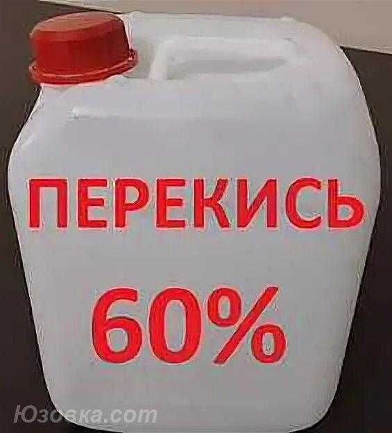 Перекись водорода 60% Hydrogen Peroxide 60%, Hydrogenii Peroxidum